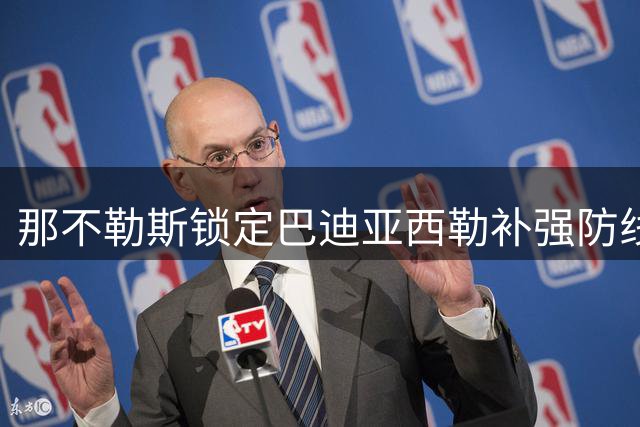 那不勒斯锁定巴迪亚西勒补强防线，OD林德斯特伦租借加盟沙尔克进入倒计时