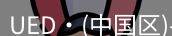 ued官网